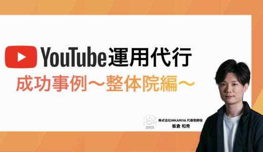 YouTube運用代行 成功事例〜某整体院様〜