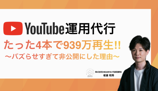 【YouTube動画】たった4本の投稿で939万再生！～バズらせすぎて非公開にした理由～