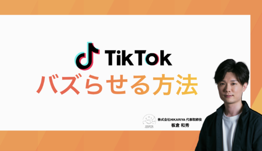 TikTok動画をバズらせる方法