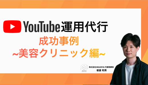 YouTube運用代行 成功事例～美容クリニック編～