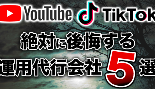 【絶対に後悔する】YouTube・TikTok運用代行会社の特徴5選