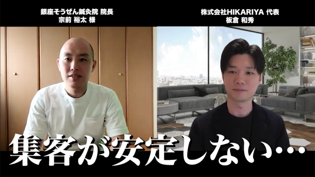以前鍼灸院は集客が安定しないことを悩んでいた。